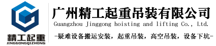广州厂房搬迁，搬家,起重,装卸，运输